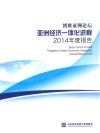 博鳌亚洲论坛亚洲经济一体化进程2014年度报告 封面