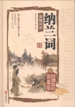 纳兰词图解详析  超值全彩珍藏版 封面