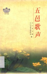 五邑歌声  建国以来江门市优秀音乐作品集 封面
