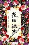 花田往事 封面