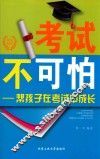 考试不可怕  帮孩子在考试中成长 封面