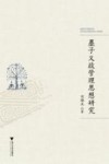 墨子义政管理思想研究 电子书封面