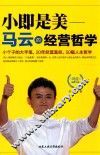 小即是美  马云的经营哲学 封面