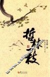 哲林一枝  品味哲学与文化 电子书封面