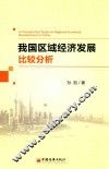 我国区域经济发展比较分析 封面