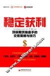 稳定获利  顶级期货操盘手的交易策略与技巧 封面