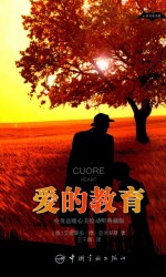 心灵共读书屋  爱的教育  中英意暖心美绘动听典藏版  英文、意大利文、中文 封面