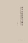 城市中间结构形态研究 封面