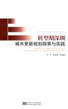 转型期深圳城市更新规划探索与实践 电子书封面