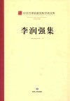 李润强集 封面