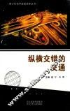青少年科学素质培养丛书  纵横交错的交通 封面