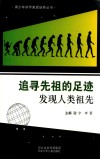 青少年科学素质培养丛书 追寻先祖的足迹 发现人类祖先 封面