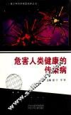 青少年科学素质培养丛书 危害人类健康的传染病 封面