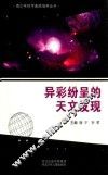 青少年科学素质培养丛书 异彩纷呈的天文发现 封面