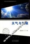 青少年科学素质培养丛书 天气与气候 封面