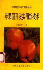 苹果园开发实用新技术 封面