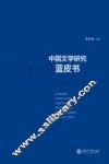 中国文学研究蓝皮书  2013 封面