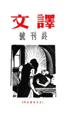 译文  终刊号 封面