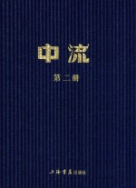 民国期刊集成  中流  第1册 封面