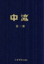 民国期刊集成  中流  第2册 封面