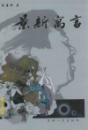 地平线作家文丛  景新寓言 封面