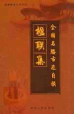 新世纪金达莱文丛  全国名胜古迹自撰  楹联集 封面