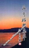 孟奇楹联集萃 封面