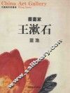 中国美术家画廊  书画家 王漱石画集 封面