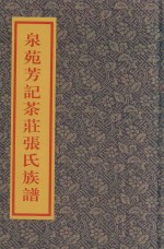 泉苑芳记茶庄张氏族谱 封面