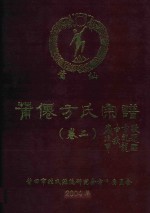 莆仙方氏宗谱  卷2 封面