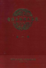 莆阳玉湖陈氏家乘  第1卷 封面