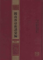 闽南涉台族谱汇编  003 封面