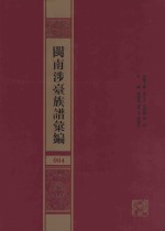 闽南涉台族谱汇编  004 封面