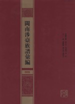 闽南涉台族谱汇编  008 封面
