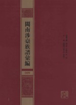 闽南涉台族谱汇编  009 封面