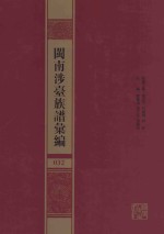 闽南涉台族谱汇编  032 封面