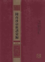 闽南涉台族谱汇编  034 封面