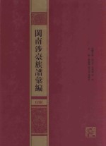 闽南涉台族谱汇编  038 封面