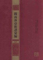闽南涉台族谱汇编  040 封面