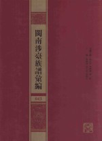 闽南涉台族谱汇编  043 封面