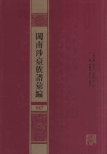 闽南涉台族谱汇编  047 封面