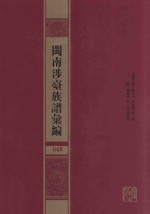 闽南涉台族谱汇编  048 封面