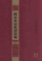 闽南涉台族谱汇编  049 封面