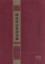 闽南涉台族谱汇编  052 封面
