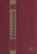 闽南涉台族谱汇编  055 封面