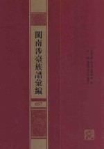 闽南涉台族谱汇编  057 封面