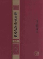 闽南涉台族谱汇编  065 封面