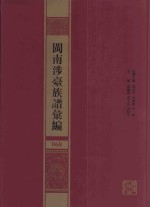 闽南涉台族谱汇编  068 封面