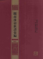 闽南涉台族谱汇编  069 封面