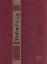 闽南涉台族谱汇编  071 封面